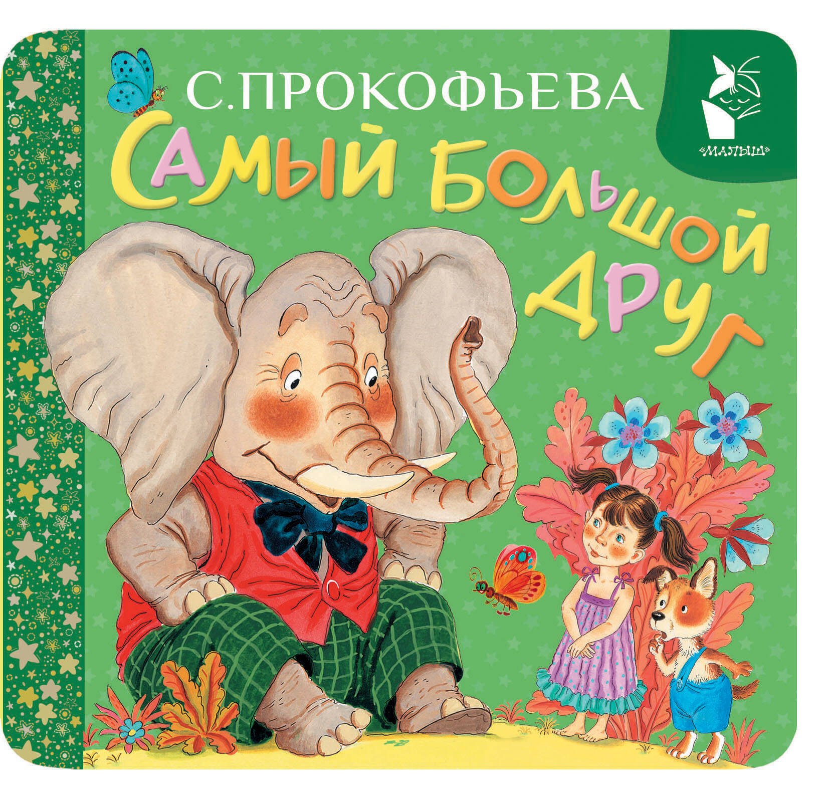 

Самый большой друг