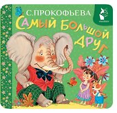 Самый большой друг - 0