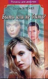 Быть или не быть?
