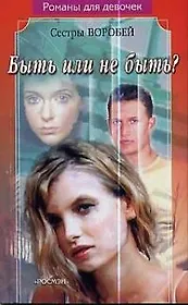 Быть или не быть?