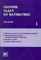 Сборник задач по математике для втузов. В 4 частях. Ч.1: Учебное пособие для втузов / (5 изд). Ефимов А., Поспелов А. (Грант Виктория)