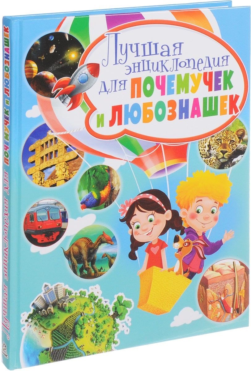 

Лучшая энциклопедия для почемучек и любознашек