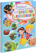 Лучшая энциклопедия для почемучек и любознашек - 0