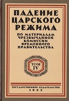 Падение царского режима. Стенографические отчеты допросов и показаний, данных в 1917 г. в Чрезвычайной Следственной Комиссии Временного Правительства. Том 4 (комплект из 7 книг)