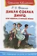 Дикая собака Динго, или Повесть о первой любви