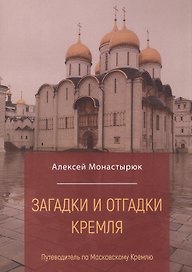 Загадки и отгадки Кремля: путеводитель по  Московскому Кремлю