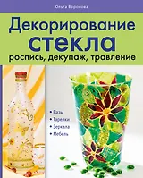 Декорирование стекла : роспись, декупаж. травление