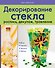 Декорирование стекла : роспись, декупаж. травление - 0