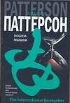 Кошки-мышки