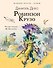 Робинзон Крузо - 0