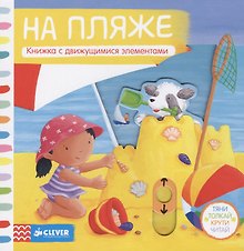 На пляже: книжка с движущимися элементами