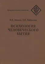 Психология человеческого бытия