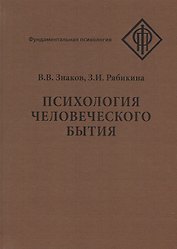 Психология человеческого бытия