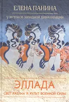 Эллада. Свет разума и культ военной силы