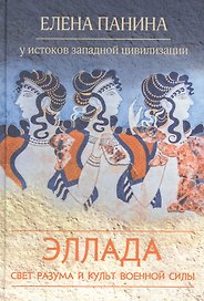 Эллада. Свет разума и культ военной силы
