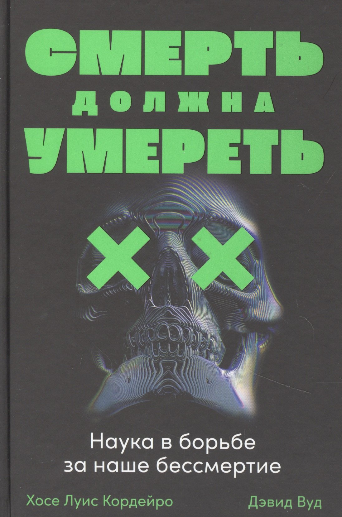 

Смерть должна умереть: Наука в борьбе за наше бессмертие (черная обложка)