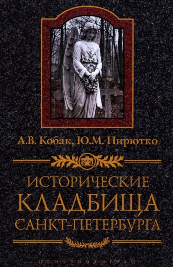 

Исторические кладбища Санкт-Петербурга