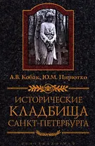 Исторические кладбища Санкт-Петербурга