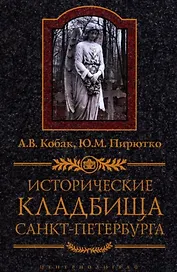 Исторические кладбища Санкт-Петербурга