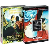 Таро любви. Таро пространства вариантов (комплект из 2 книг + 2 колоды карт)