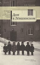Дом в Левшинском