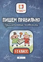 Пишем правильно.Грамматич.головоломки:1-2 класс дп