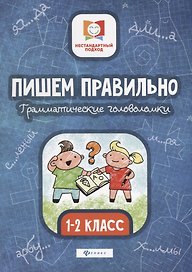 Пишем правильно.Грамматич.головоломки:1-2 класс дп