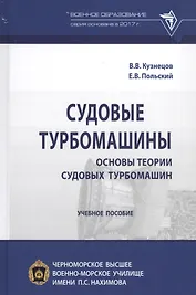 Судовые турбомашины. Основы теории судовых турбомашин. Учебное пособие