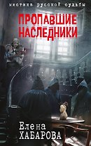 Пропавшие наследники