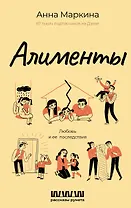 Алименты. Любовь и ее последствия