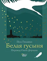 Белая гусыня
