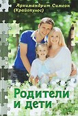 Родители и дети (Симеон) - 0