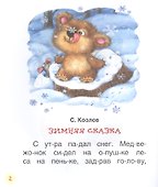Короткие сказки о животных - 2