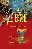 Хранитель Чаши Грааля, Сокровища Ирода: романы