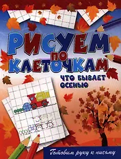 Что бывает осенью