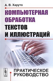 Компьютерная обработка текстов и иллюстраций: Практическое руководство / Изд.стереотип.