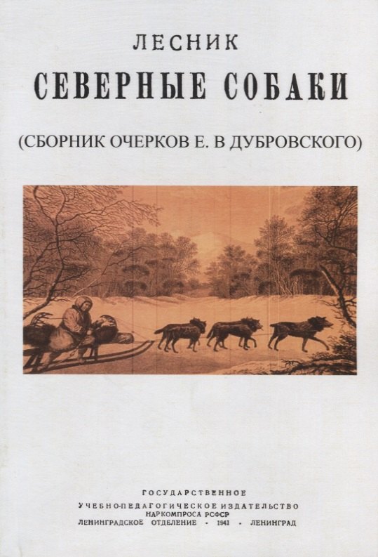 

Северные собаки