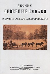 Северные собаки