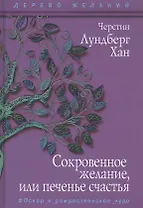 Сокровенное желание, или печенье счастья