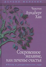 Сокровенное желание, или печенье счастья