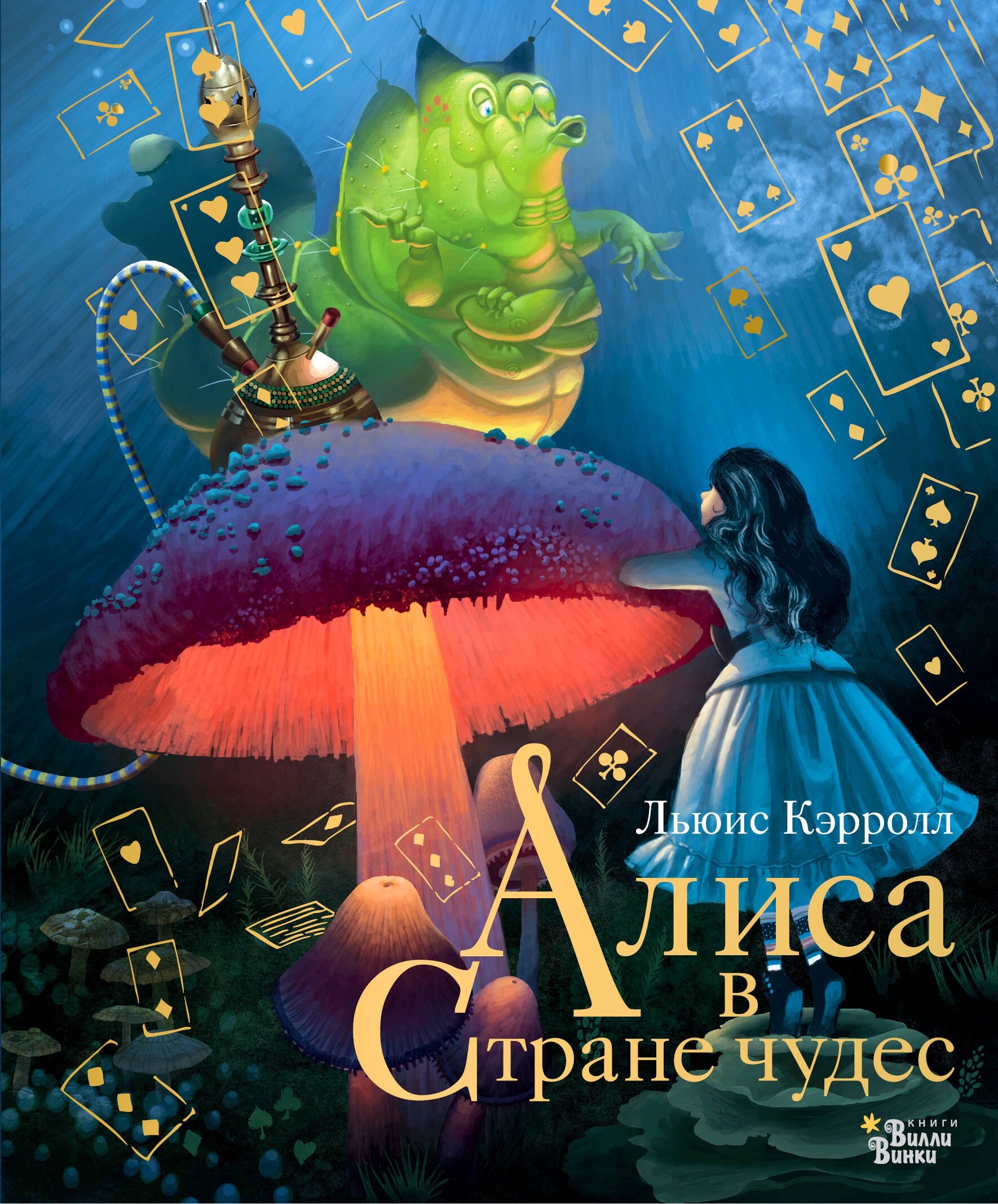 

Алиса в Стране чудес