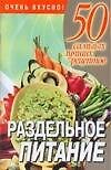 Раздельное питание (м) (50 самых лучших рецептов). Смирнова Л. (Аст) - 0