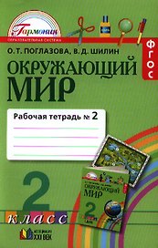 Окружающий мир. 2 класс. Рабочая тетрадь. В 2-х частях. Часть 2