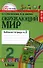 Окружающий мир. 2 класс. Рабочая тетрадь. В 2-х частях. Часть 2 - 0