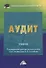 Аудит. Учебник - 0