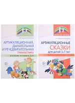 Комплект. Артикуляционная гимнастика (комплект из 2-х книг)