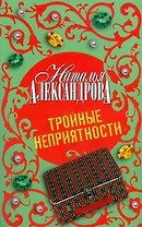 Тройные неприятности : роман