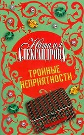 Тройные неприятности : роман