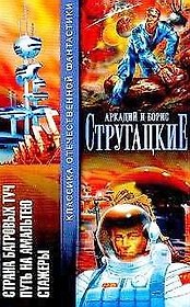 Страна багровых туч (Классика Отечественной Фантастики). Стругацкий А. (АСТ).