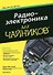 Радиоэлектроника для "чайников" - 0